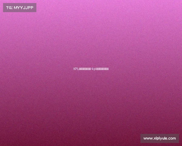 KPL属不属于电子竞技-kpl属不属于电子竞技